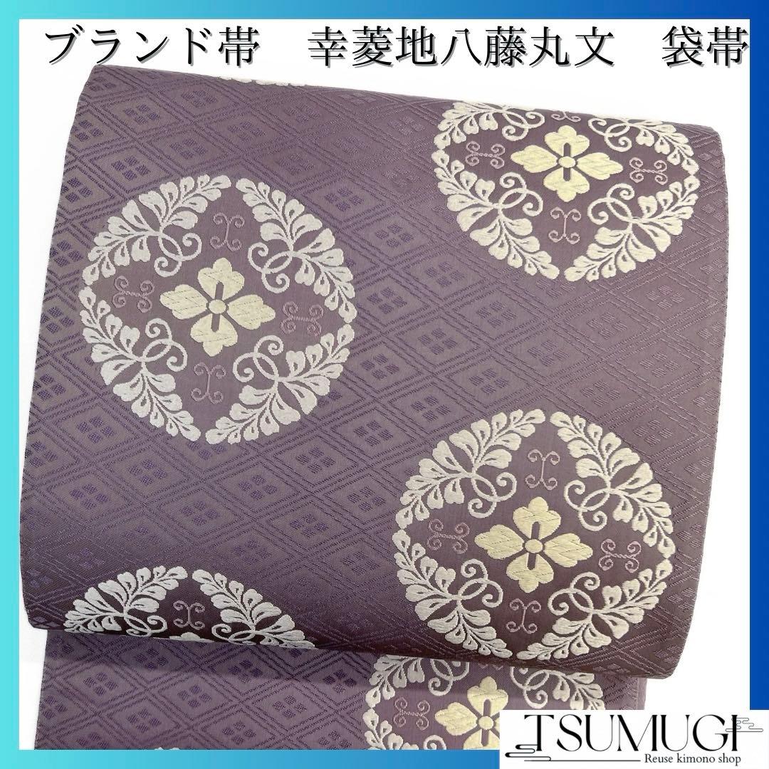 ブランド帯　袋帯　幸菱地八藤丸文　雲上草木染錦　華紋　着物　084a d