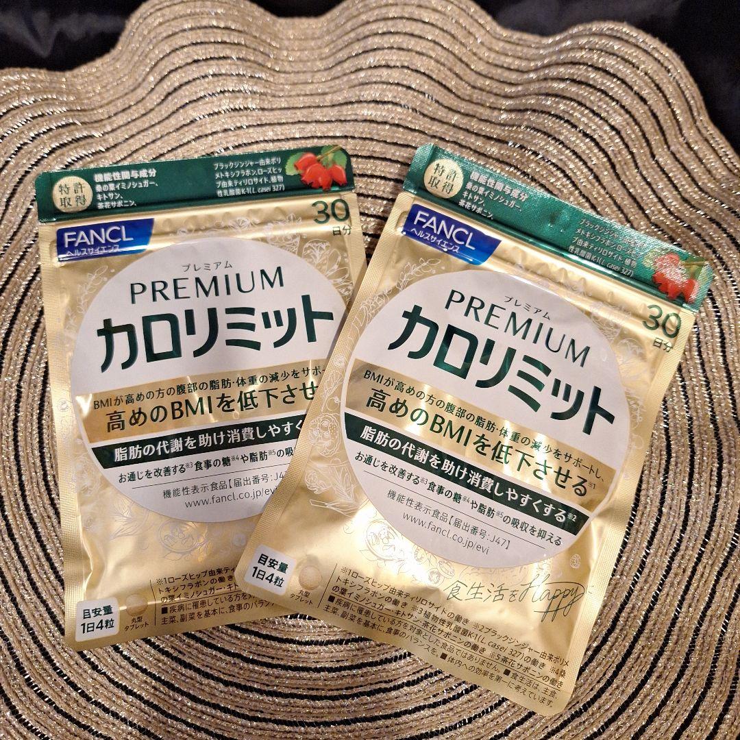 ♥️最終お値下げ♥️ FANCL プレミアムカロリミット 30日分×2袋