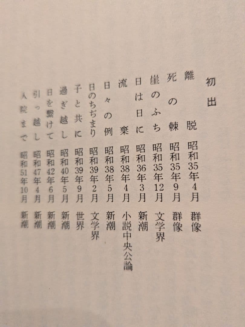 「死の棘」 島尾敏雄著 新潮社