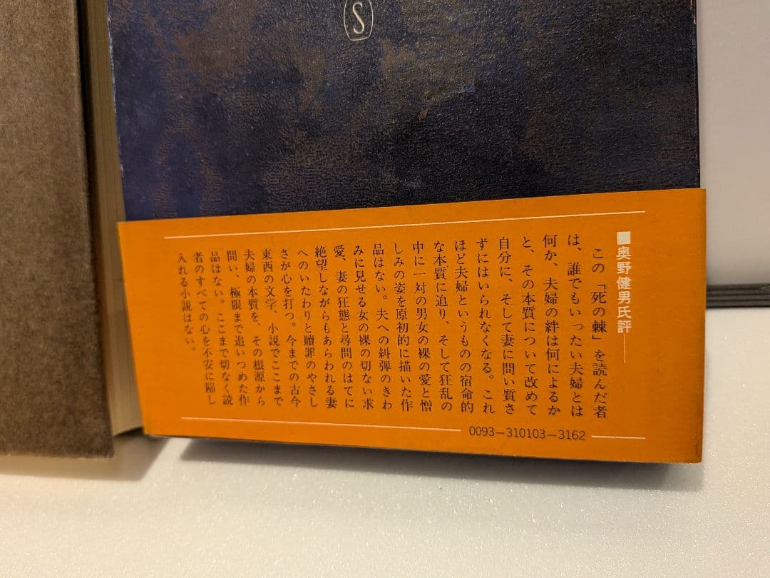 「死の棘」 島尾敏雄著 新潮社