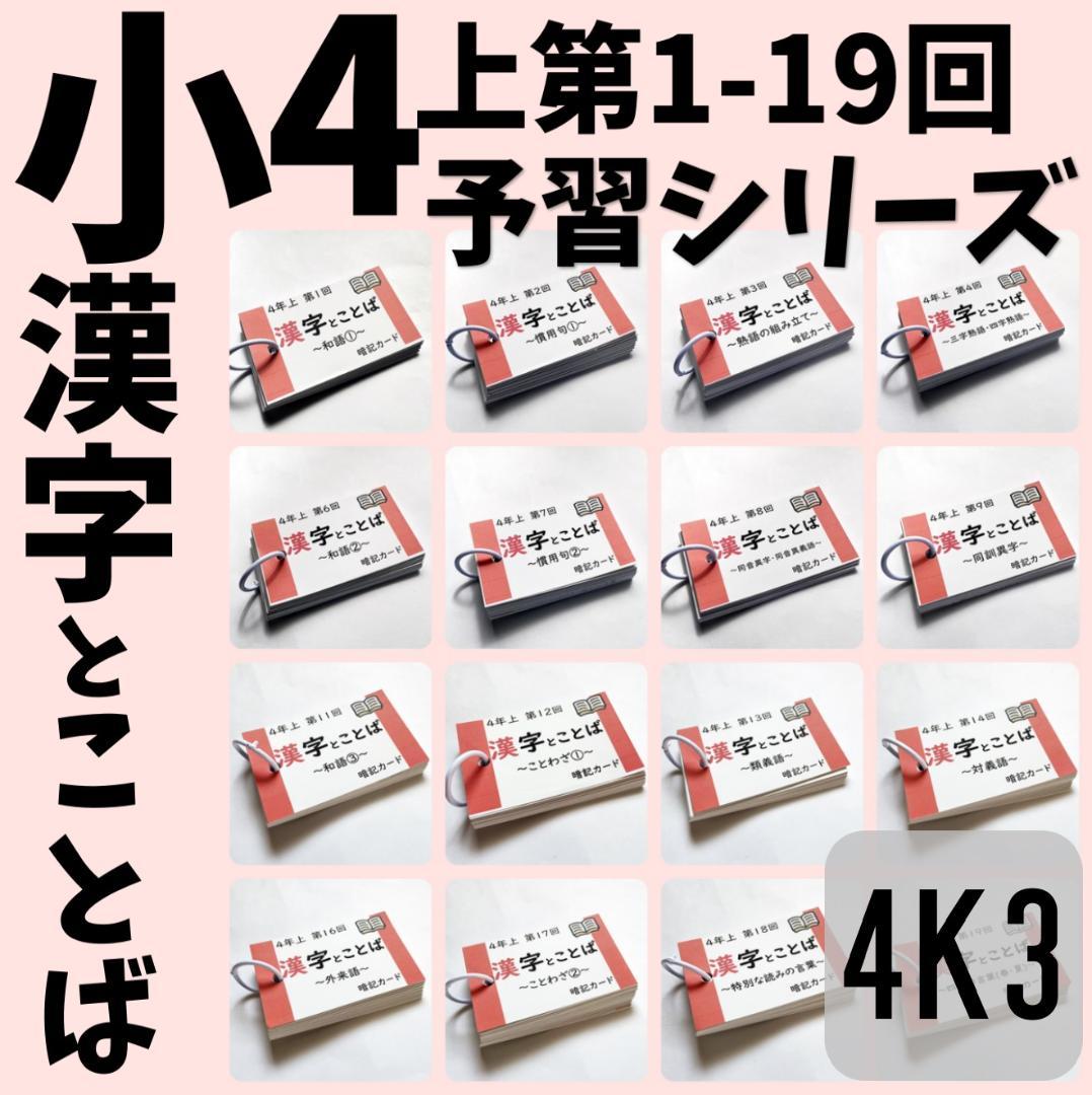 予習シリーズ４年上【4K3】漢字とことば　第1～19回　四谷大塚　中学受験
