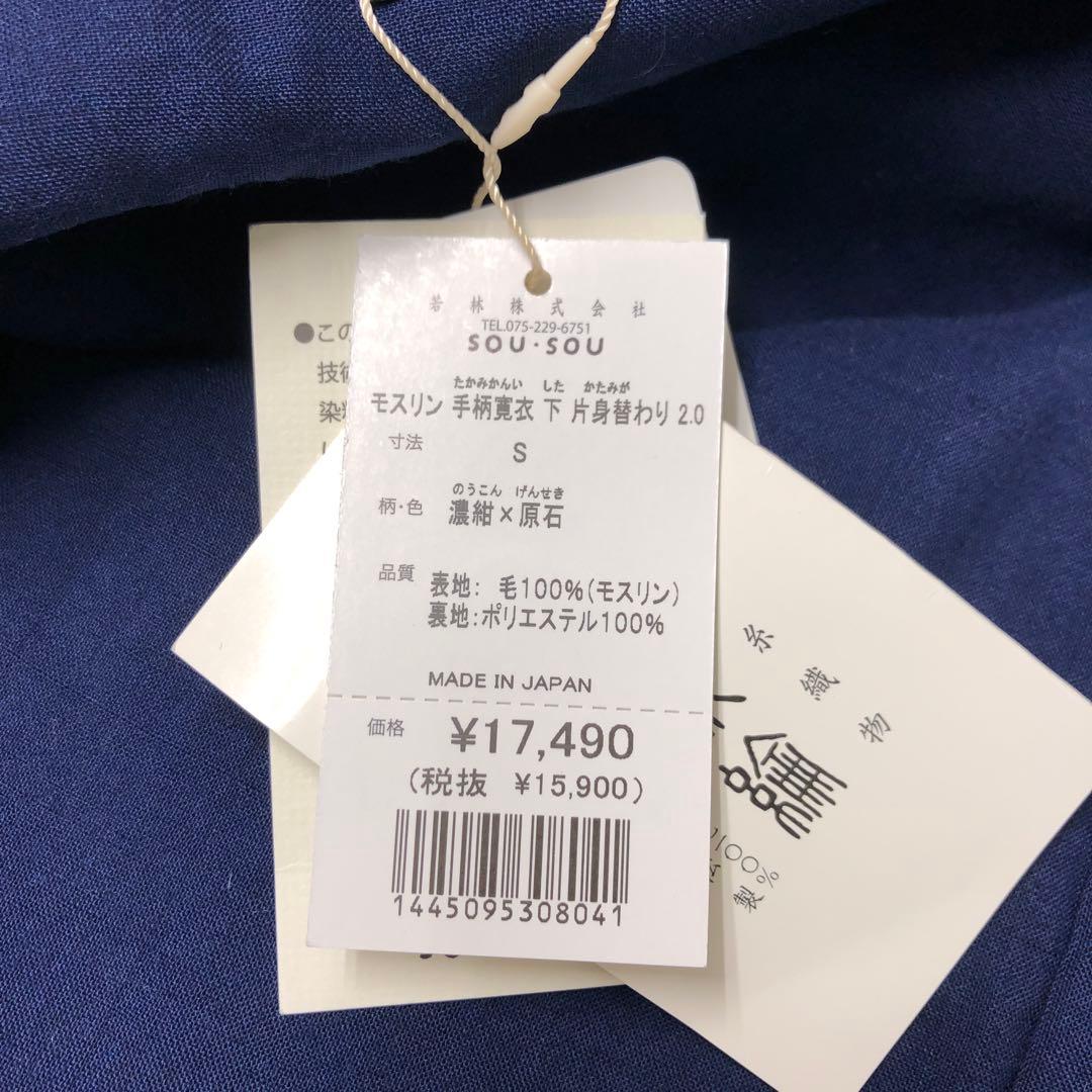 SOU・SOU モスリン 手柄寛衣 下 片身替わり 2.0 Sサイズ 日本製