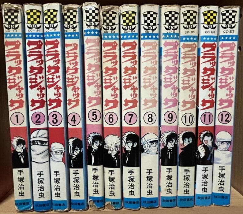 秋田書店　恐怖コミックス【ブラックジャック】１～25巻　全巻セット　昭和