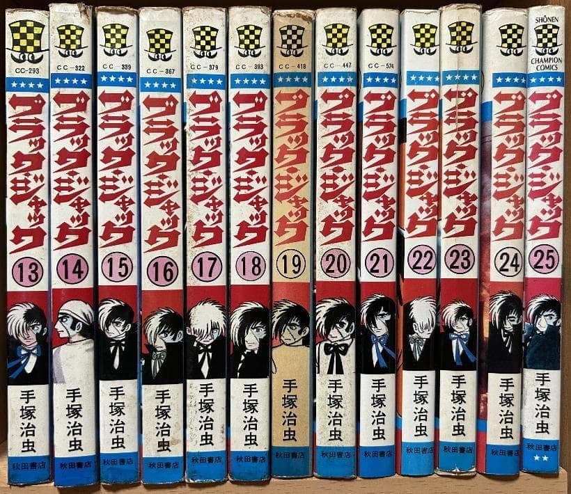 秋田書店　恐怖コミックス【ブラックジャック】１～25巻　全巻セット　昭和