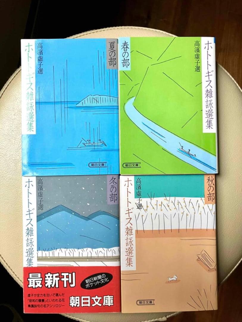 ホトトギス雑詠選集 全4集 高浜虚子選 朝日文庫 高野素十 水原秋櫻子 山口誓子
