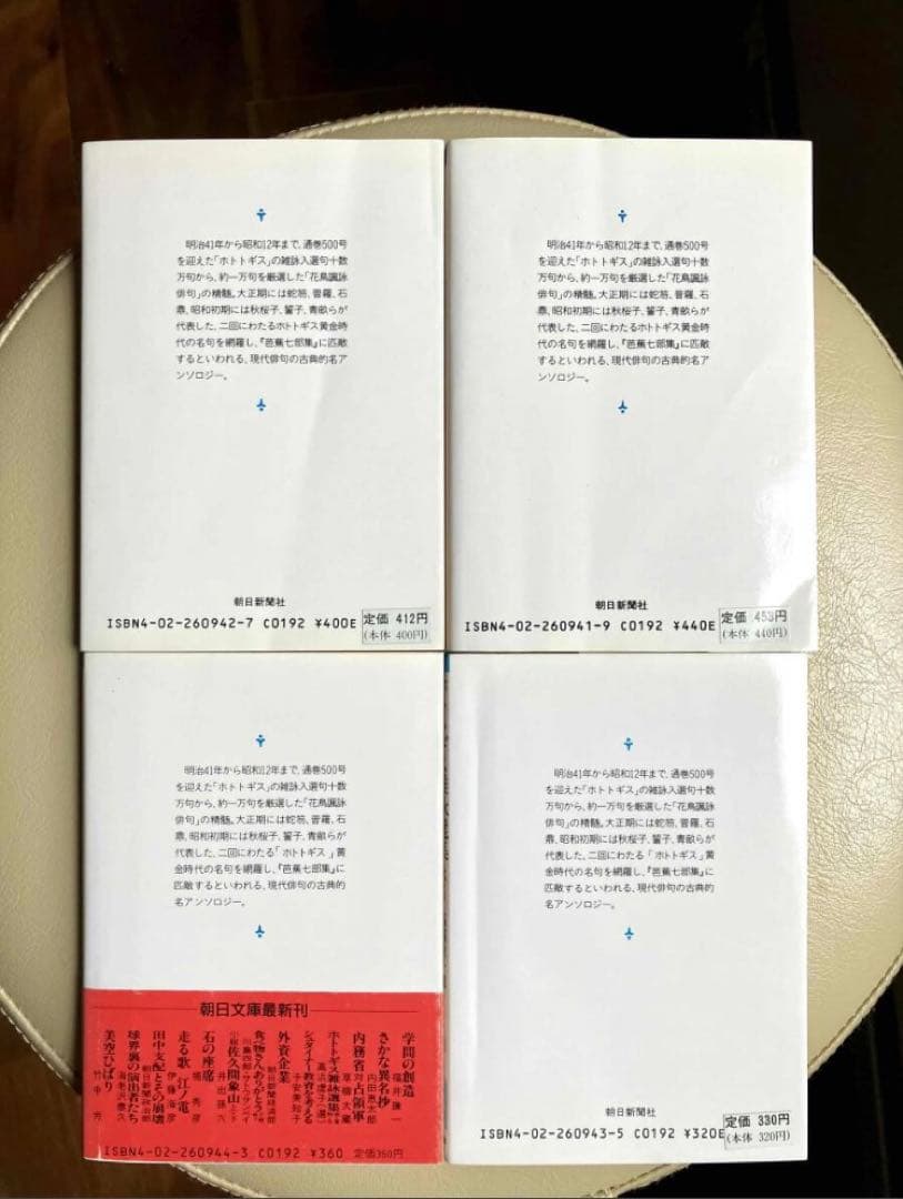 ホトトギス雑詠選集 全4集 高浜虚子選 朝日文庫 高野素十 水原秋櫻子 山口誓子