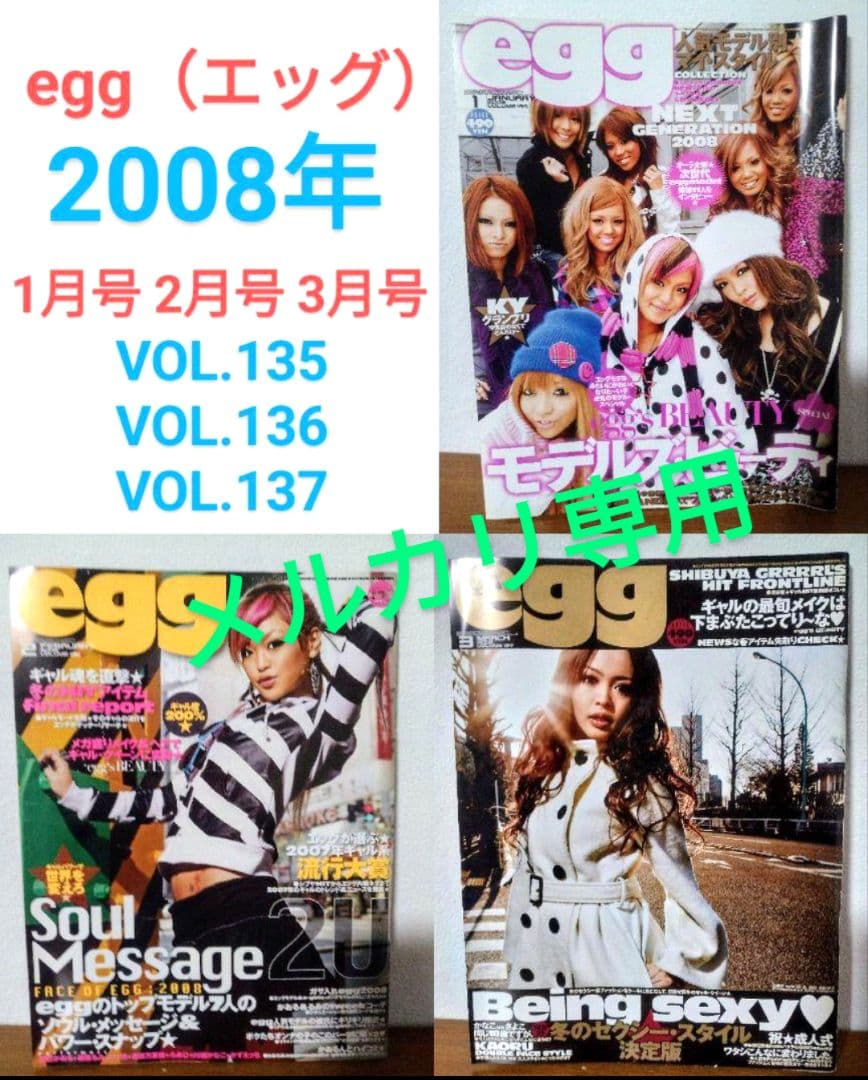 希少 当時物 egg エッグ ギャル 雑誌 2005年11月号〜2008年3月号