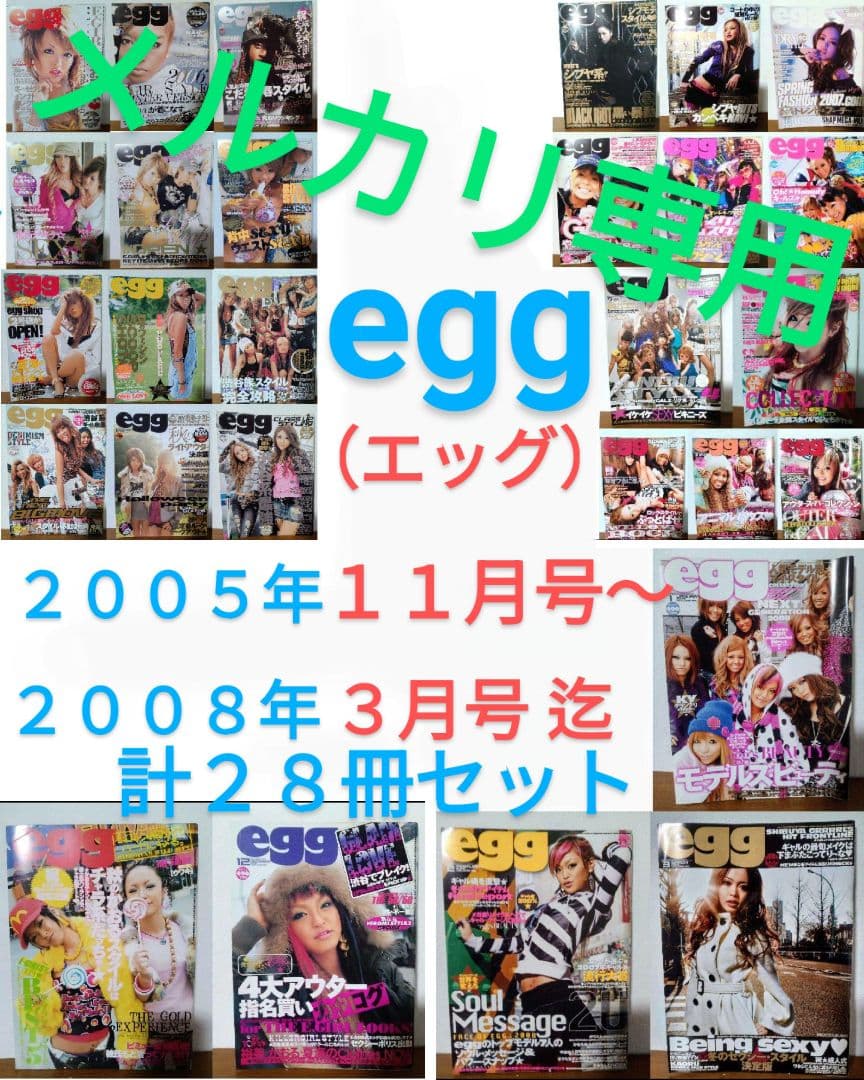 希少 当時物 egg エッグ ギャル 雑誌 2005年11月号〜2008年3月号