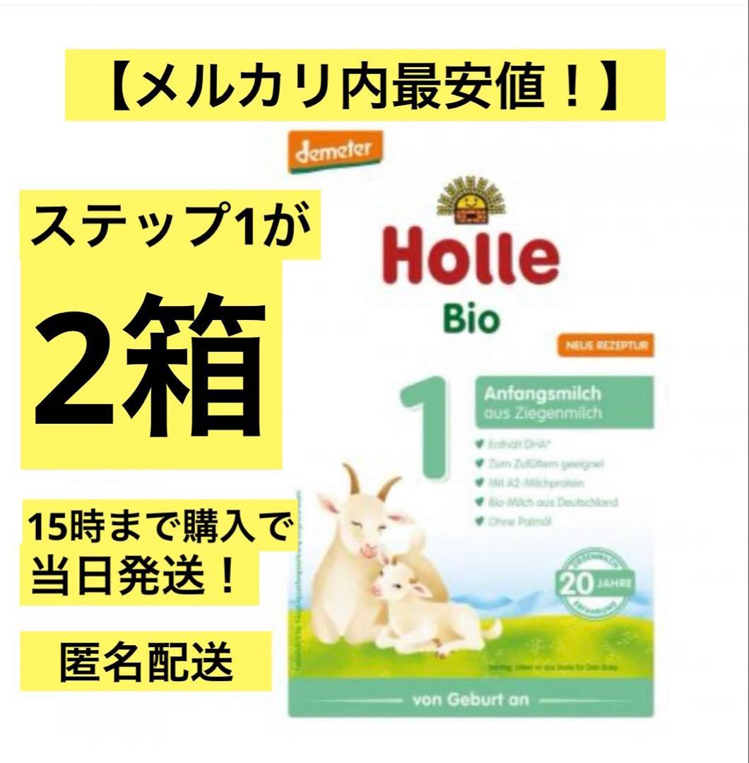 【メルカリ内最安値】 Holle(ホレ)ヤギ粉ミルクSTEP1(生後0日〜)２箱