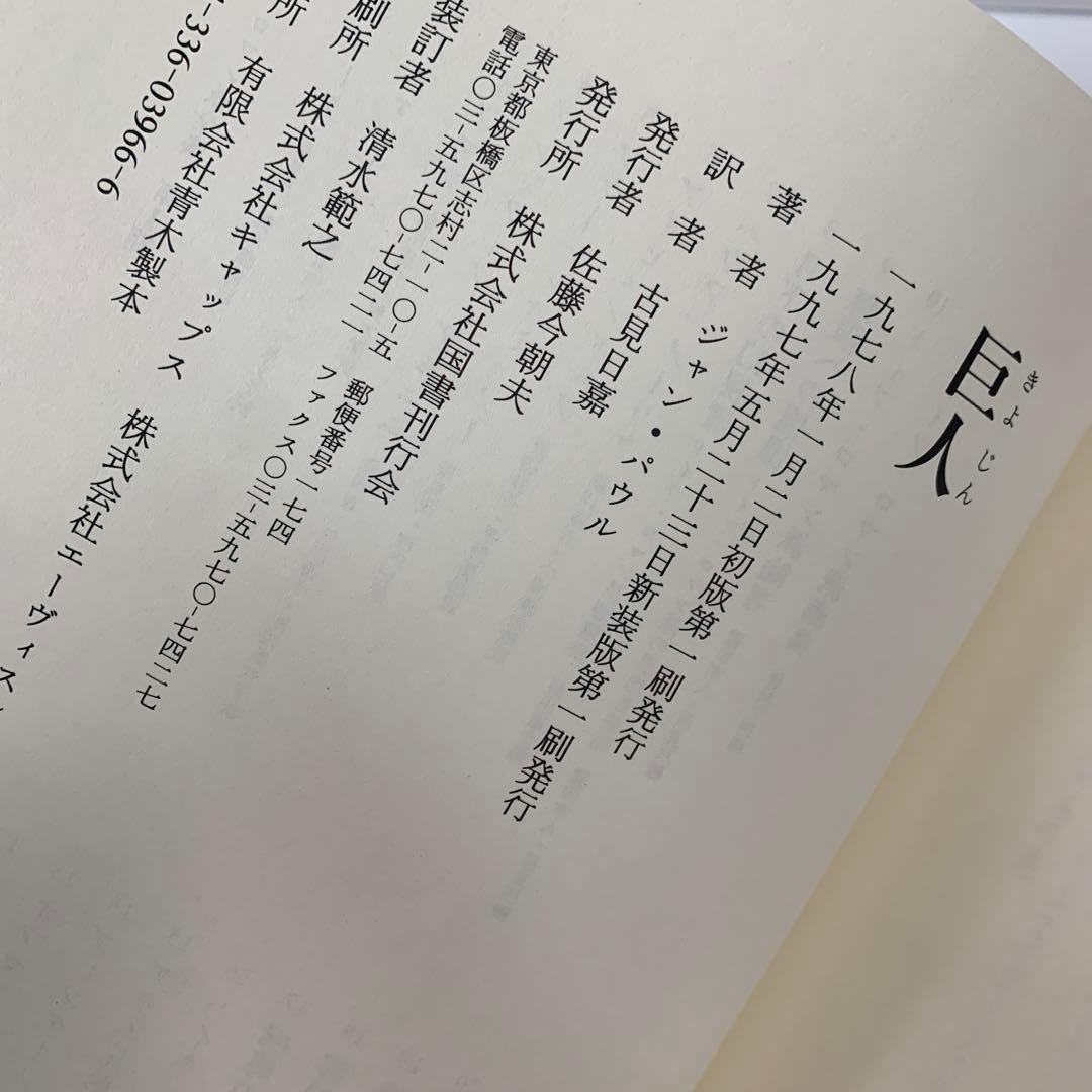 巨人　ジャン・パウル