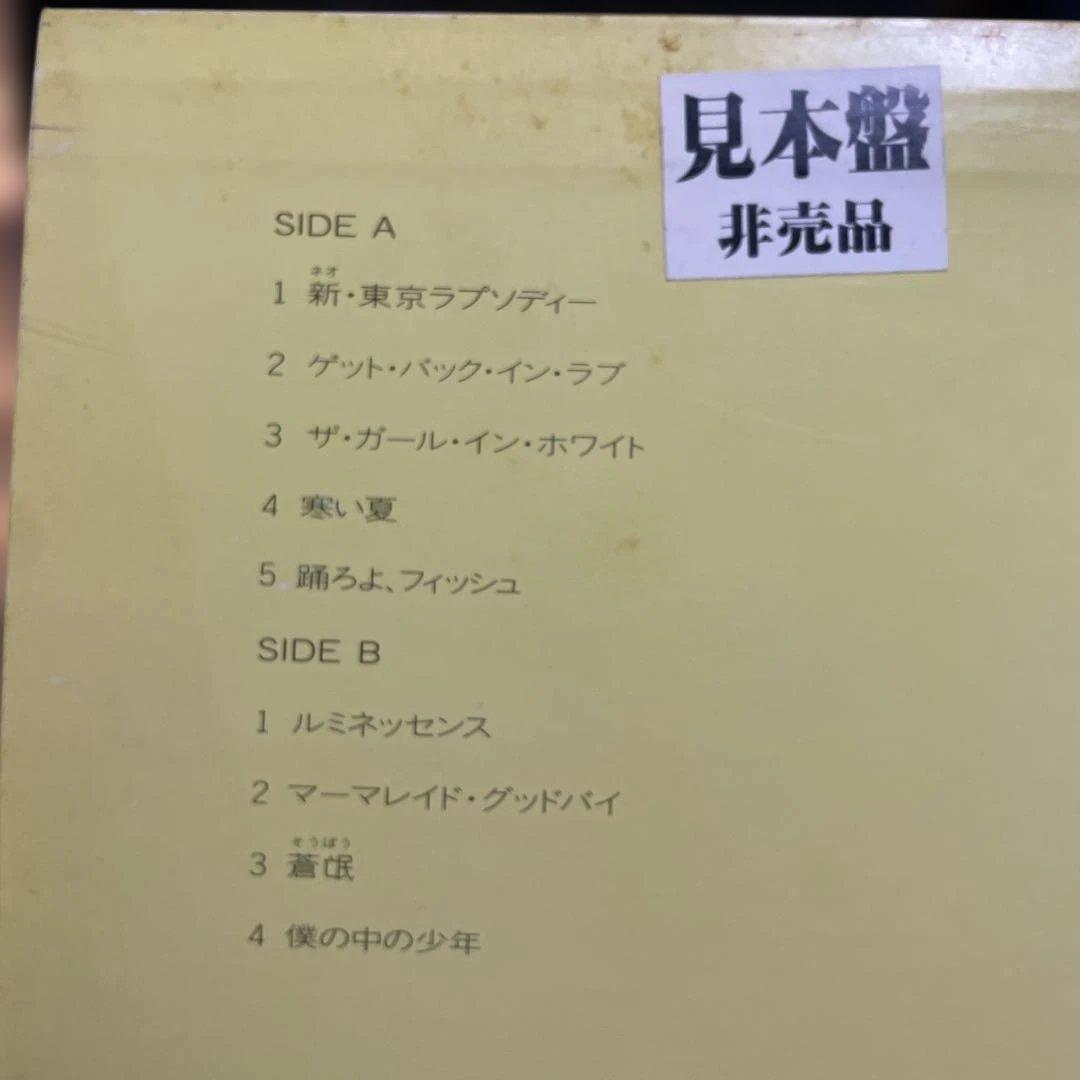 山下達郎　僕の中の少年　見本盤LPレコード