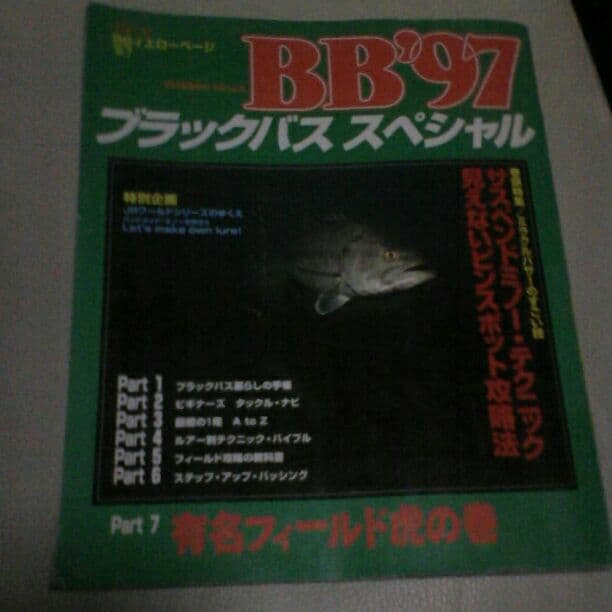 つりトップブラックバススペシャルBB'97