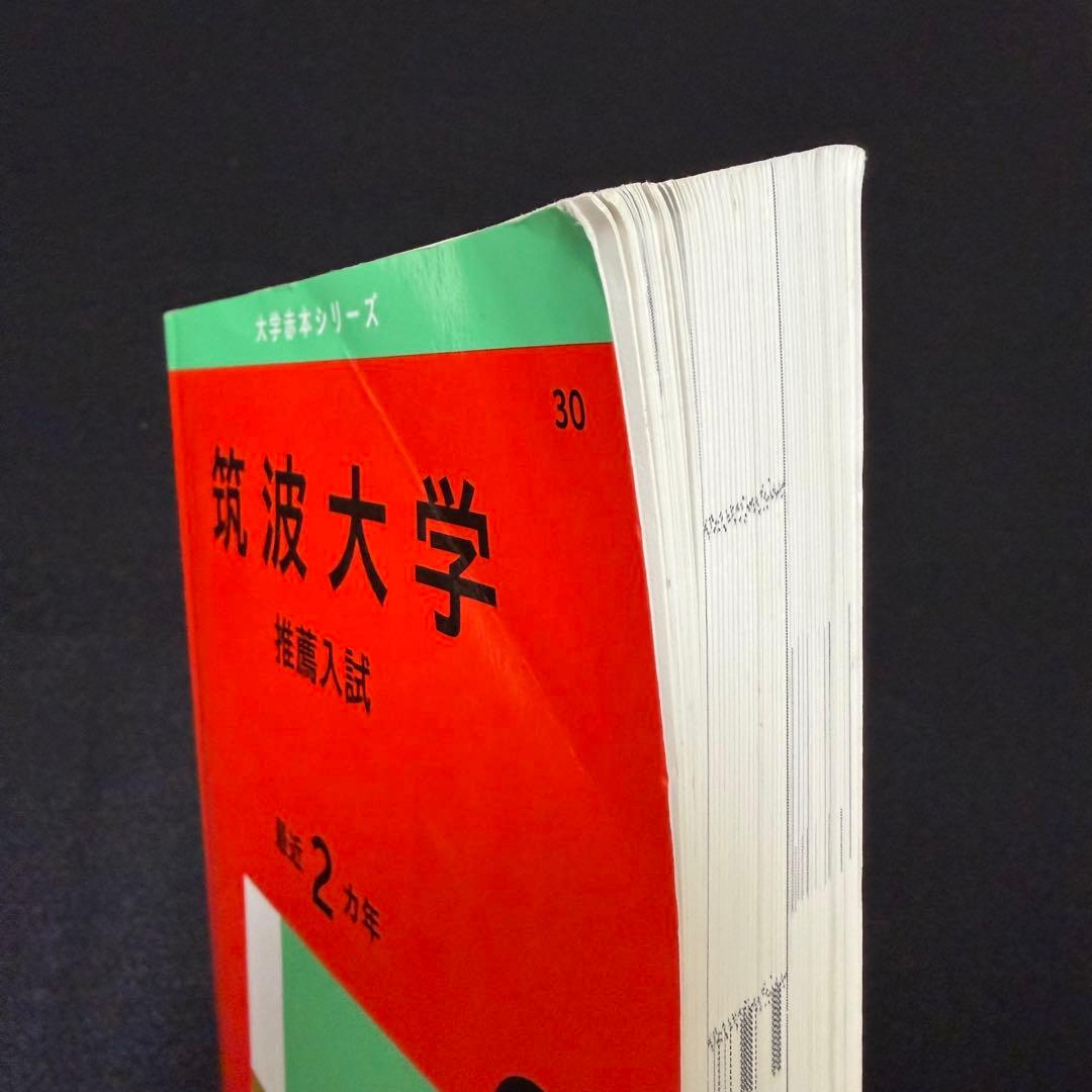 赤本　筑波大学　推薦入試　2008年～2024年　17年分　フルコンプセット
