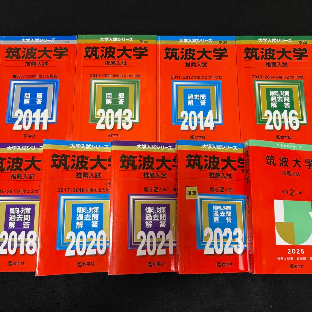 赤本　筑波大学　推薦入試　2008年～2024年　17年分　フルコンプセット