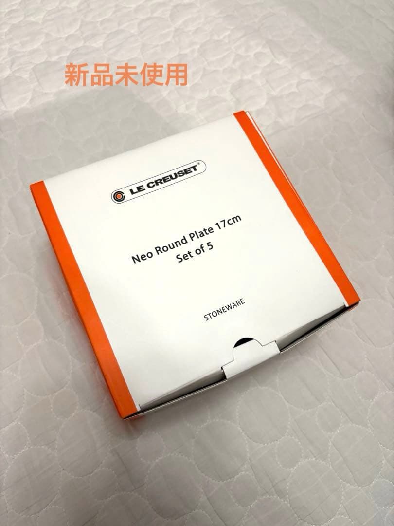 ⭐︎金額変更　【新品未使用】ル・クルーゼ　ネオラウンドプレート17cm 5枚セット