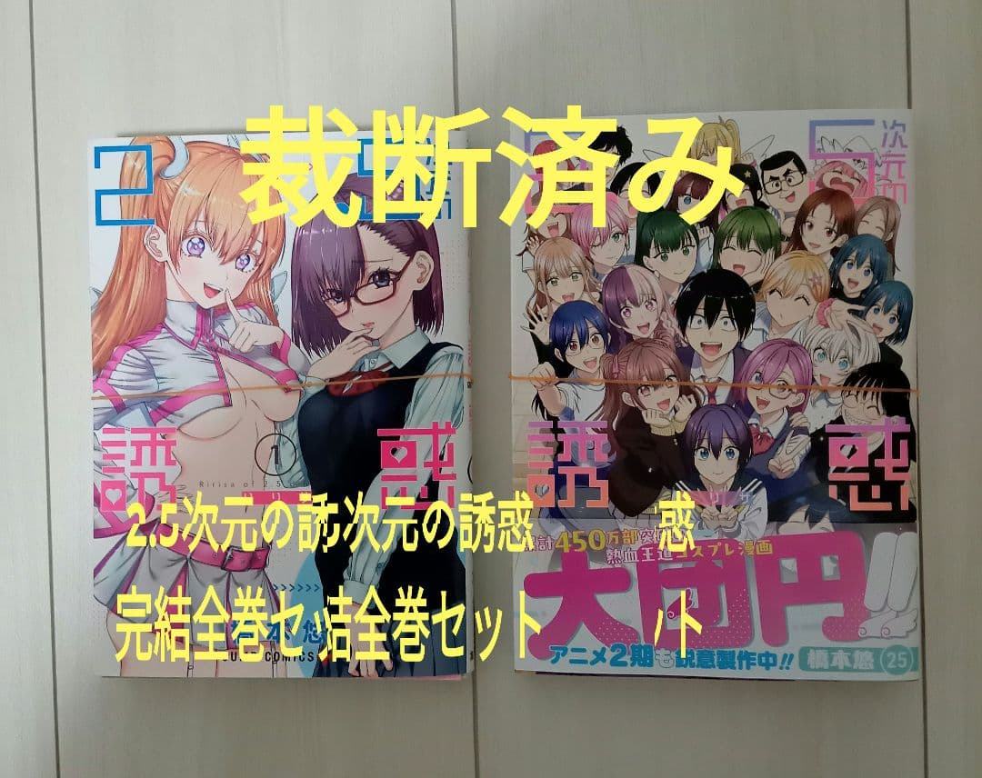 [裁断済み]2.5次元の誘惑 完結全巻セット