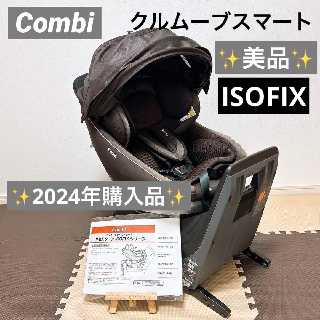 美品✨Combi クルムーブスマートISOFIXエッグショックJG-650