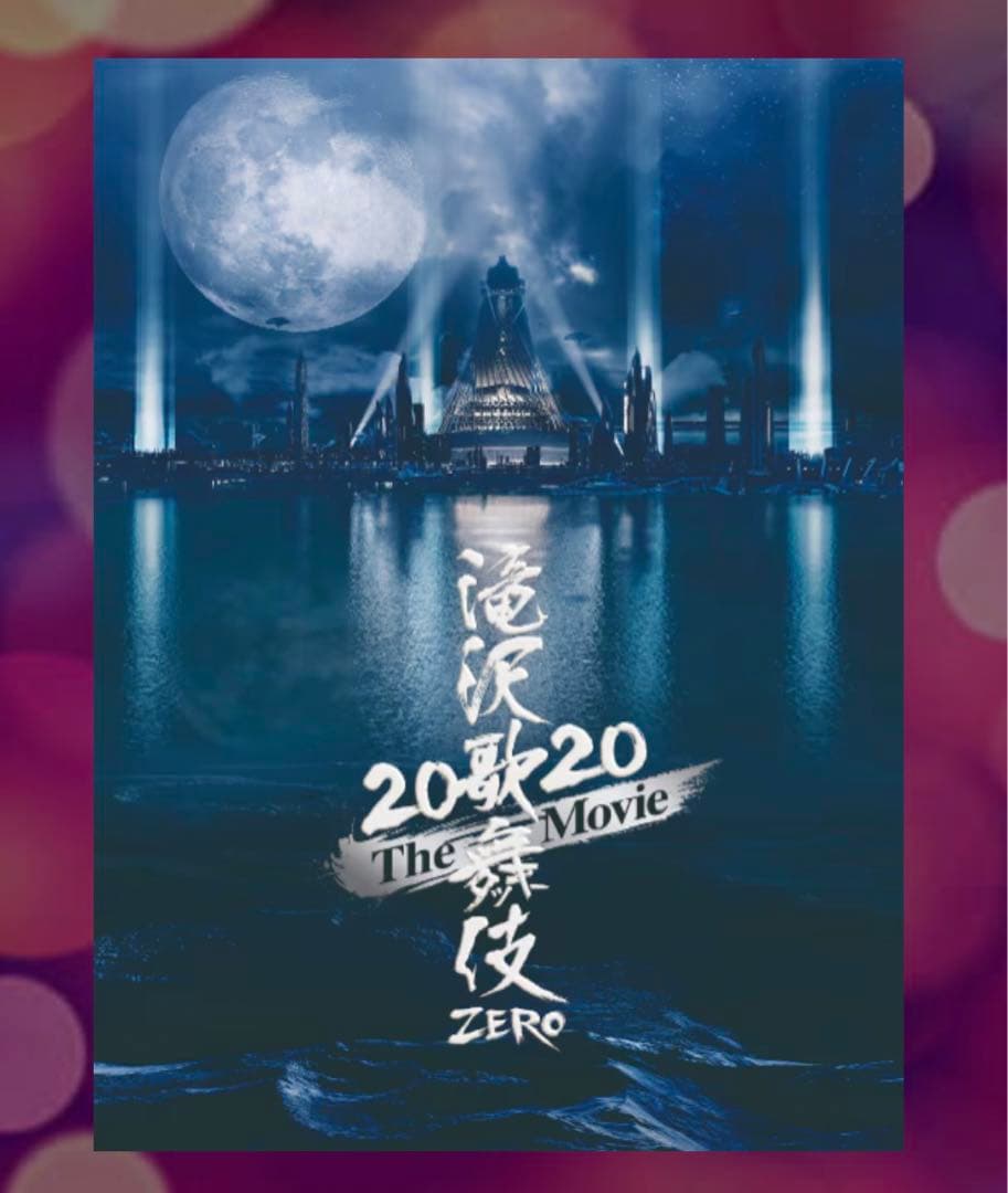 滝沢歌舞伎ZERO2020 the movie DVD 2形態