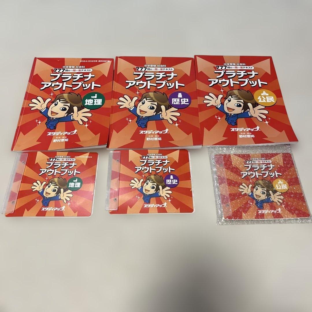 スタディアップ プラチナアウトプット 歴史・地理・公民