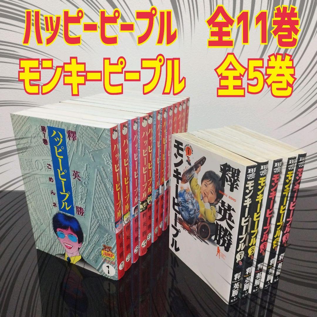 ハッピーピープル　全11巻　モンキーピープル　全5巻　釋英勝