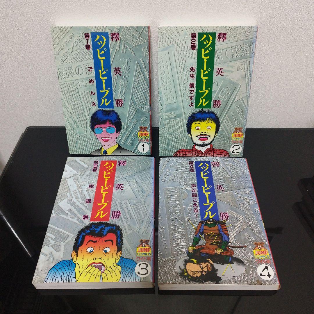 ハッピーピープル　全11巻　モンキーピープル　全5巻　釋英勝