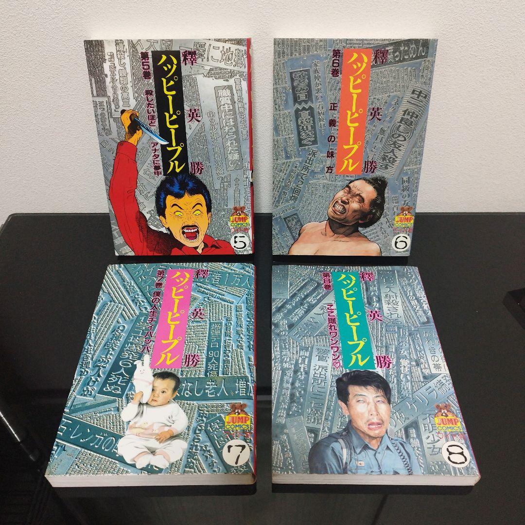 ハッピーピープル　全11巻　モンキーピープル　全5巻　釋英勝