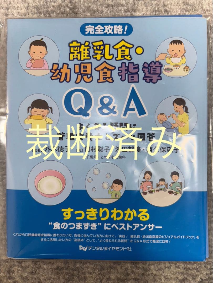 専用【裁断済み】歯科での対応に苦慮する２９疾患、離乳食・幼児食指導Ｑ＆Ａ