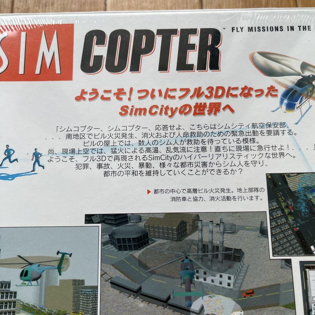 新品未開封　シムコプター 日本語版　PCゲーム
