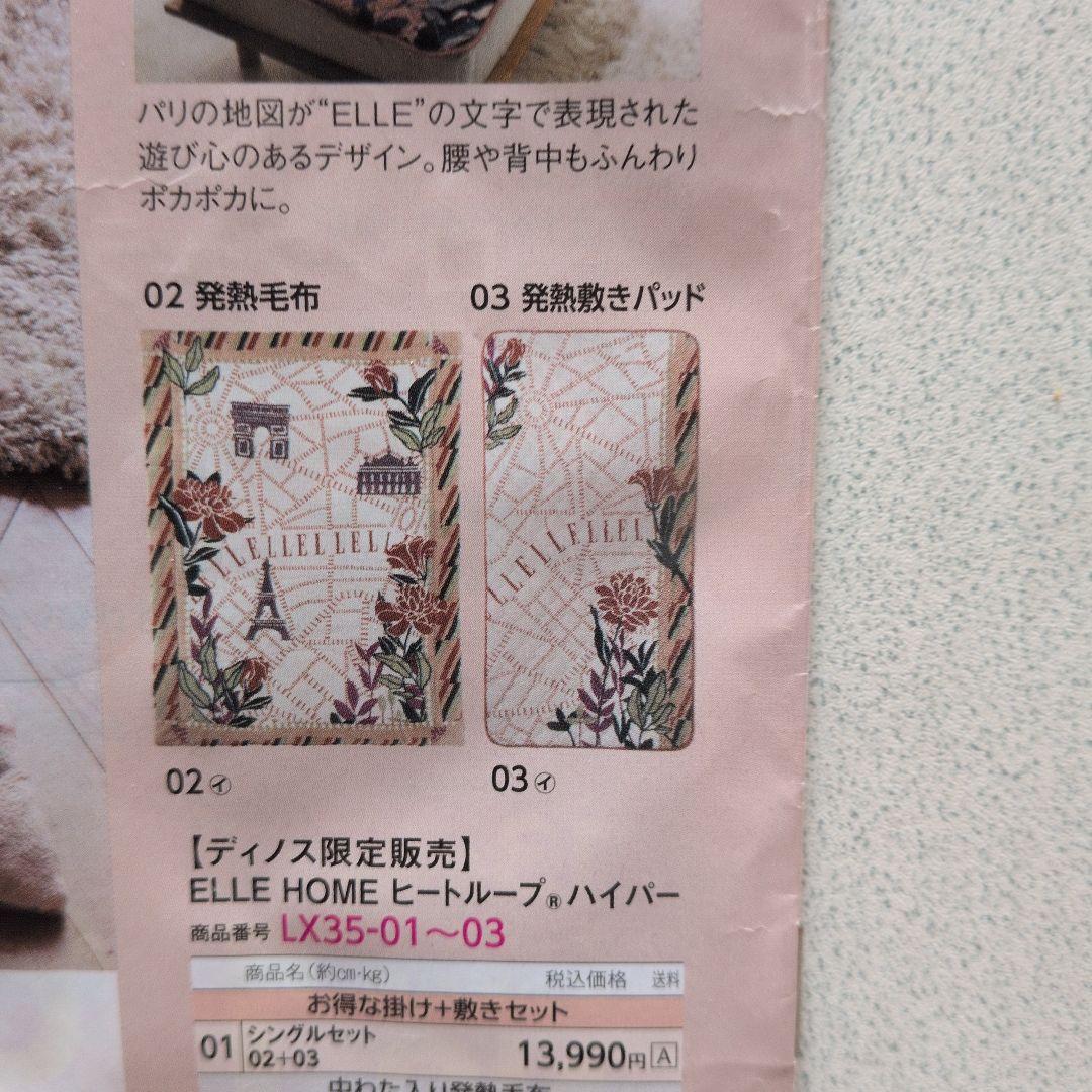 ディノス　EｌｌE ヒートループハイパー掛け敷きセット　シングルセット