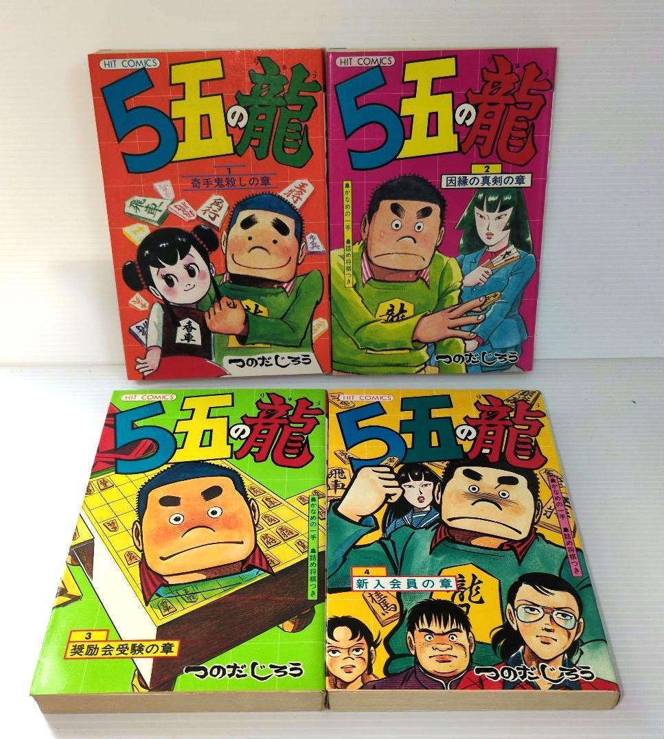 5五の龍　全10巻　つのだじろう　ヒット・コミックス