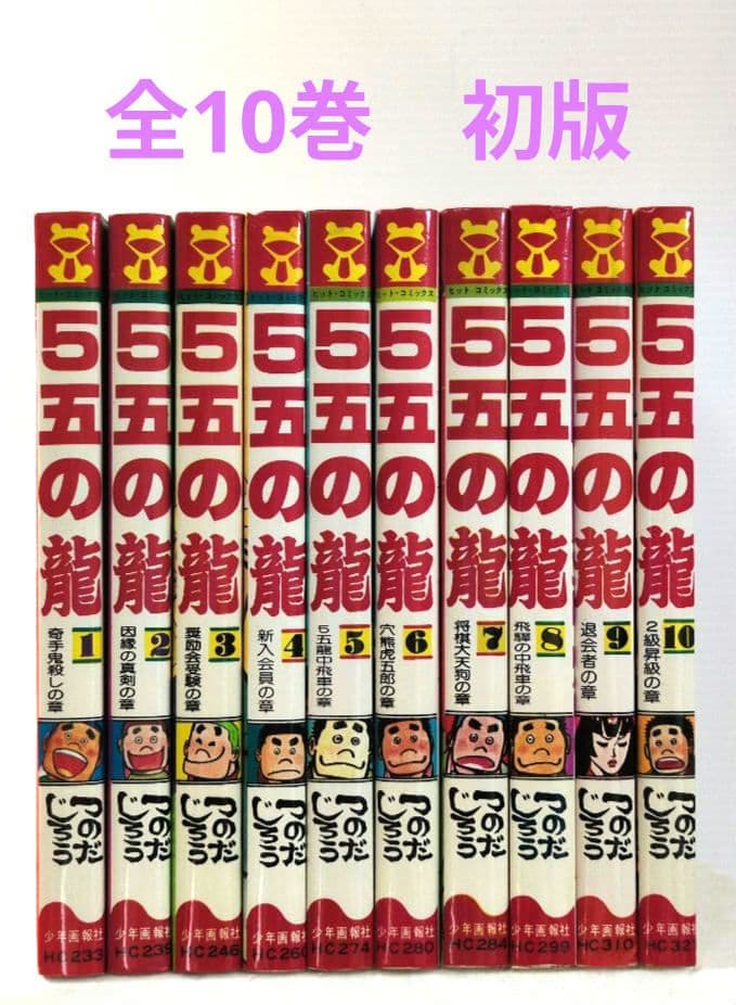 5五の龍　全10巻　つのだじろう　ヒット・コミックス