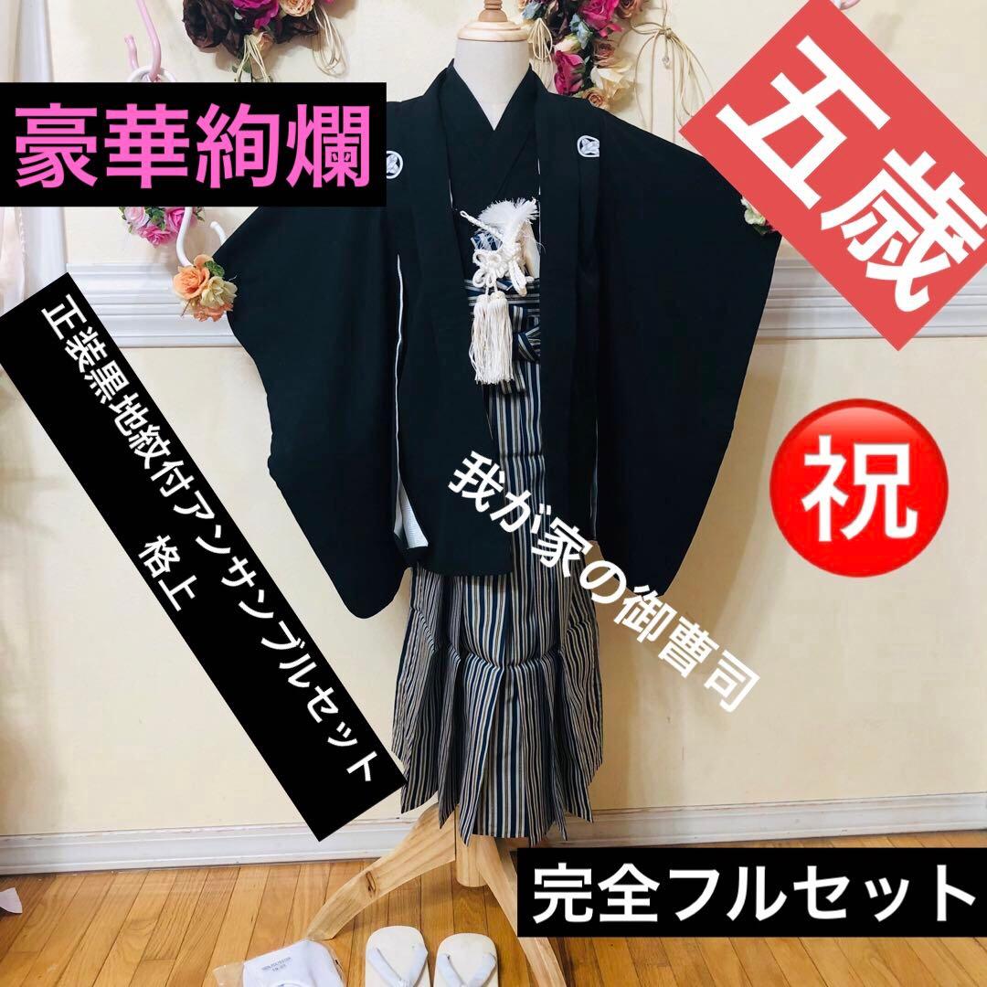 七五三五歳‼️完全️フルセット❤️大人顔まけ黒地紋付アンサンブルセット格上❤️豪華絢爛
