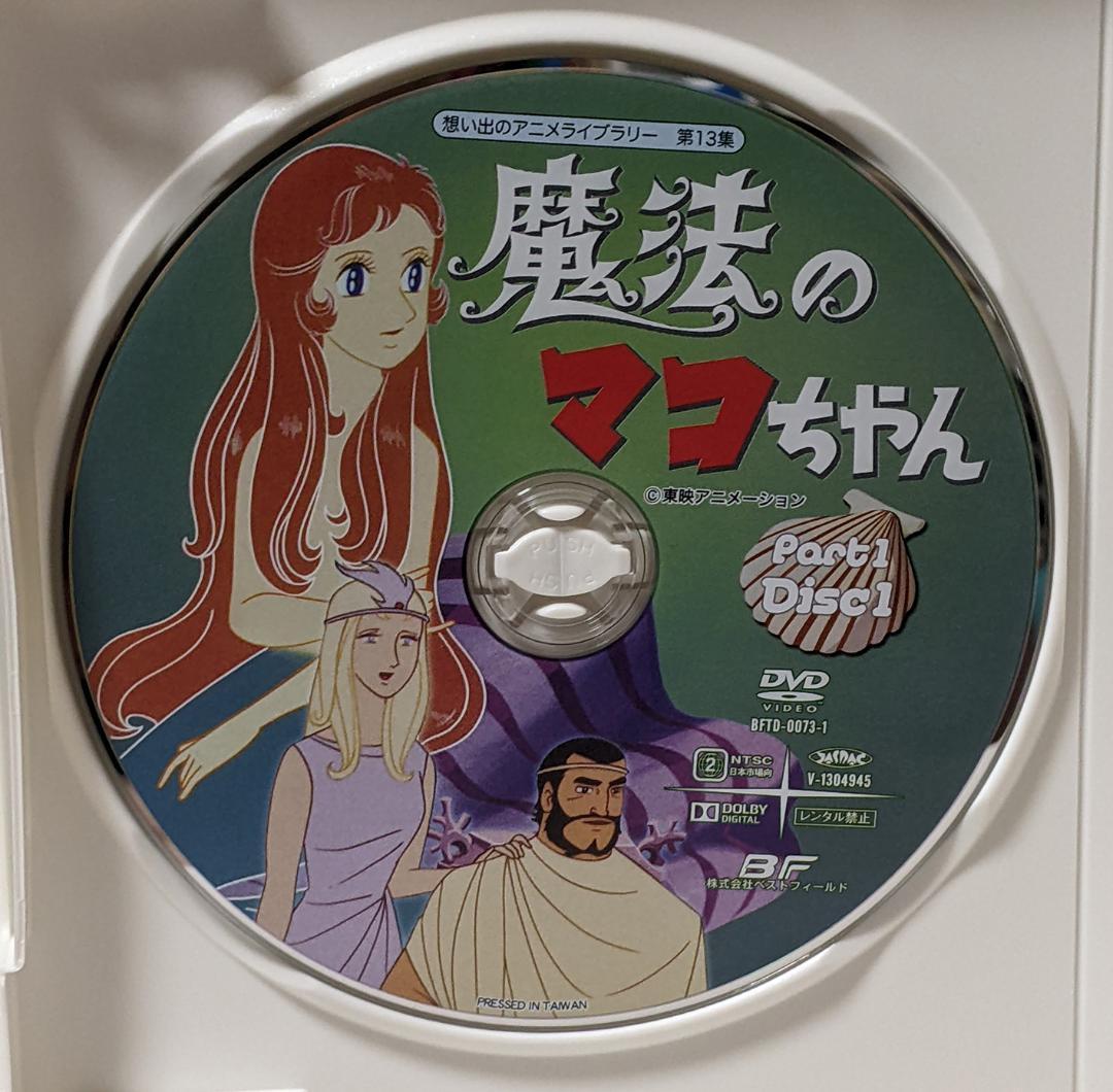 DVD-BOX 魔法のマコちゃん BOX1、2セット 全48話