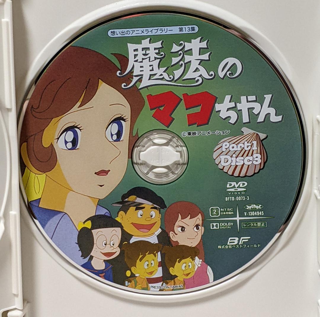 DVD-BOX 魔法のマコちゃん BOX1、2セット 全48話