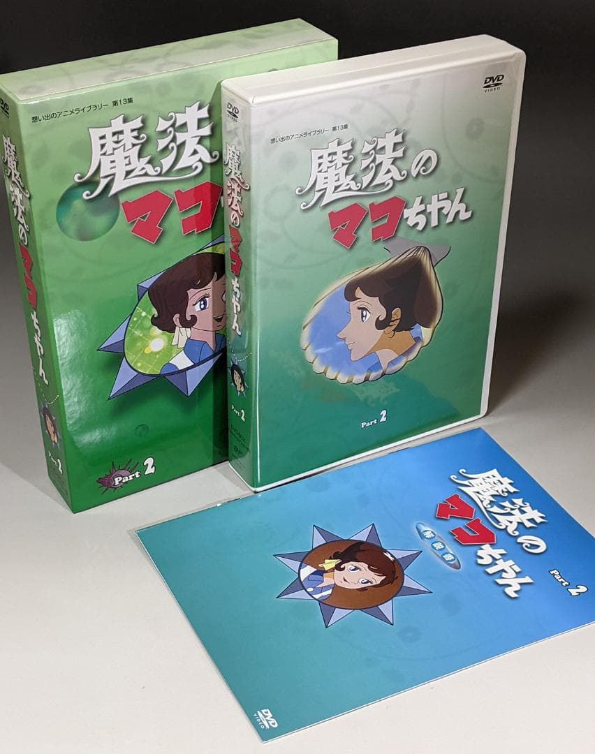 DVD-BOX 魔法のマコちゃん BOX1、2セット 全48話