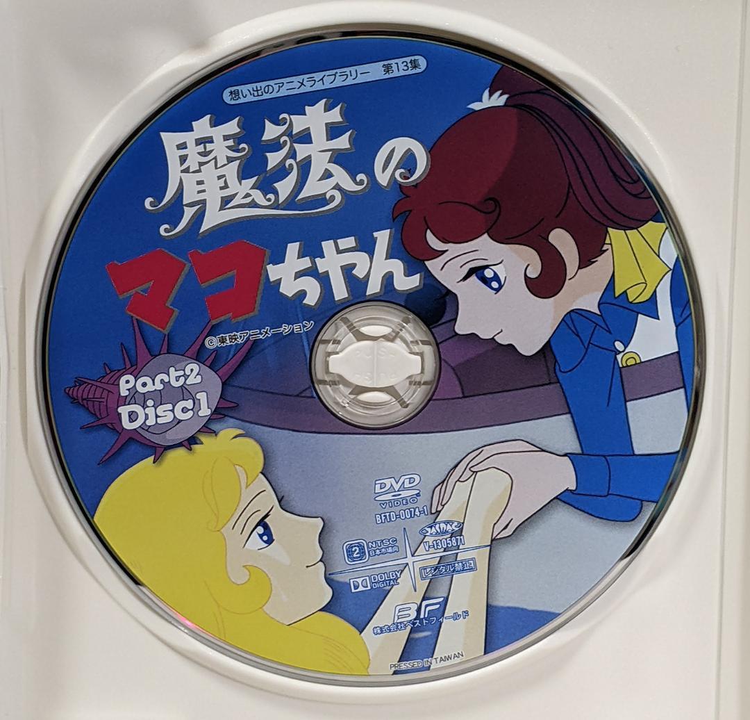 DVD-BOX 魔法のマコちゃん BOX1、2セット 全48話
