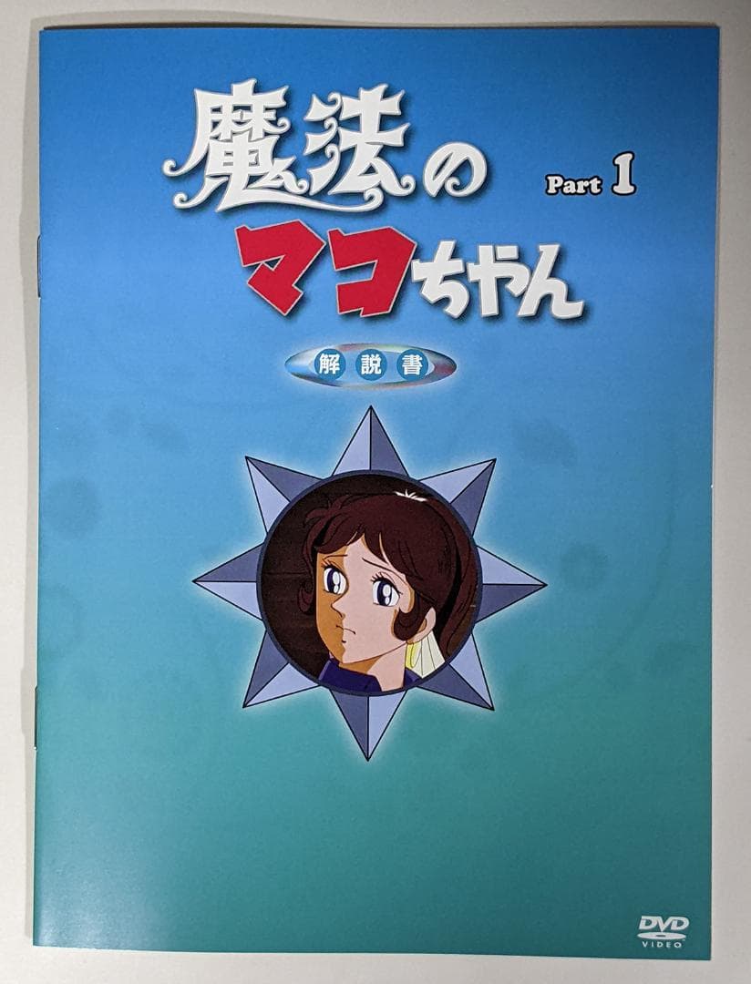 DVD-BOX 魔法のマコちゃん BOX1、2セット 全48話