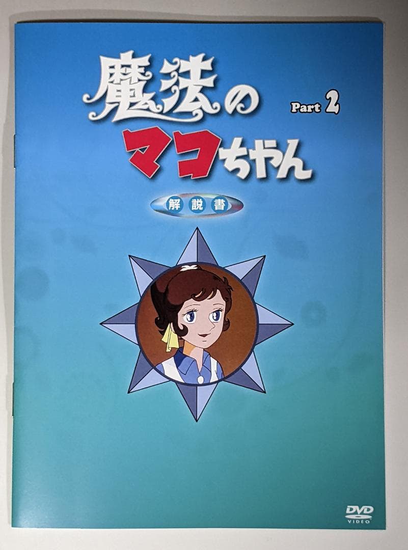 DVD-BOX 魔法のマコちゃん BOX1、2セット 全48話