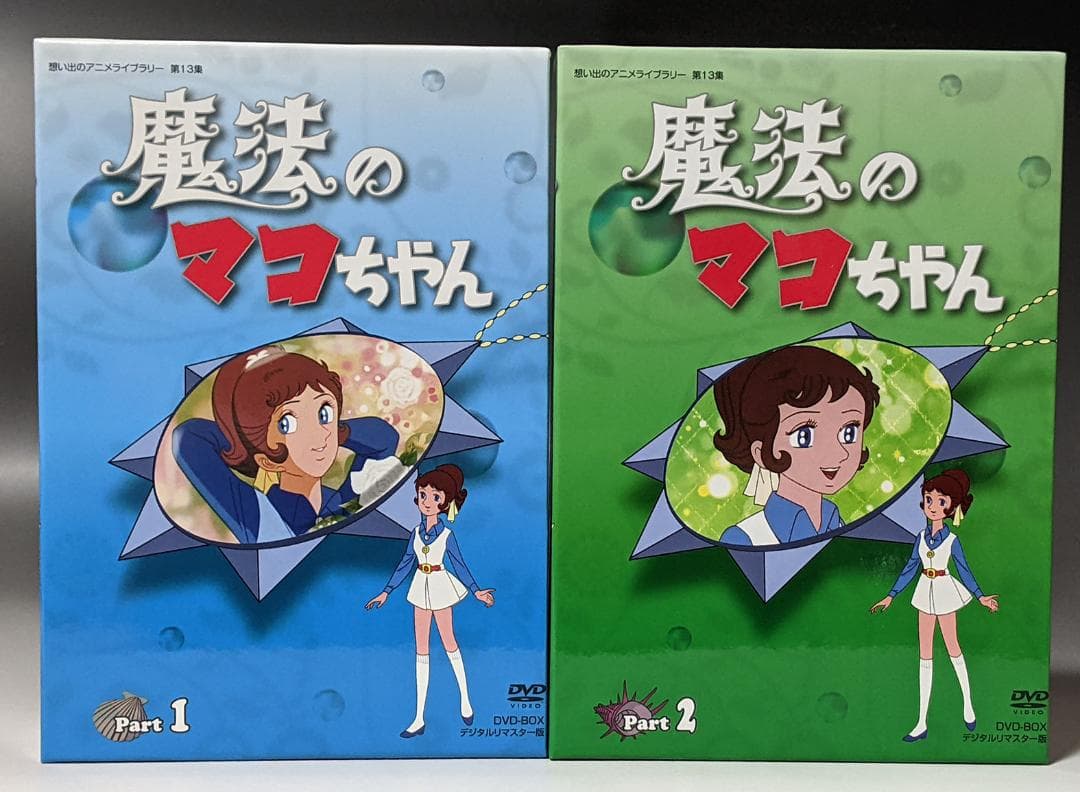 DVD-BOX 魔法のマコちゃん BOX1、2セット 全48話