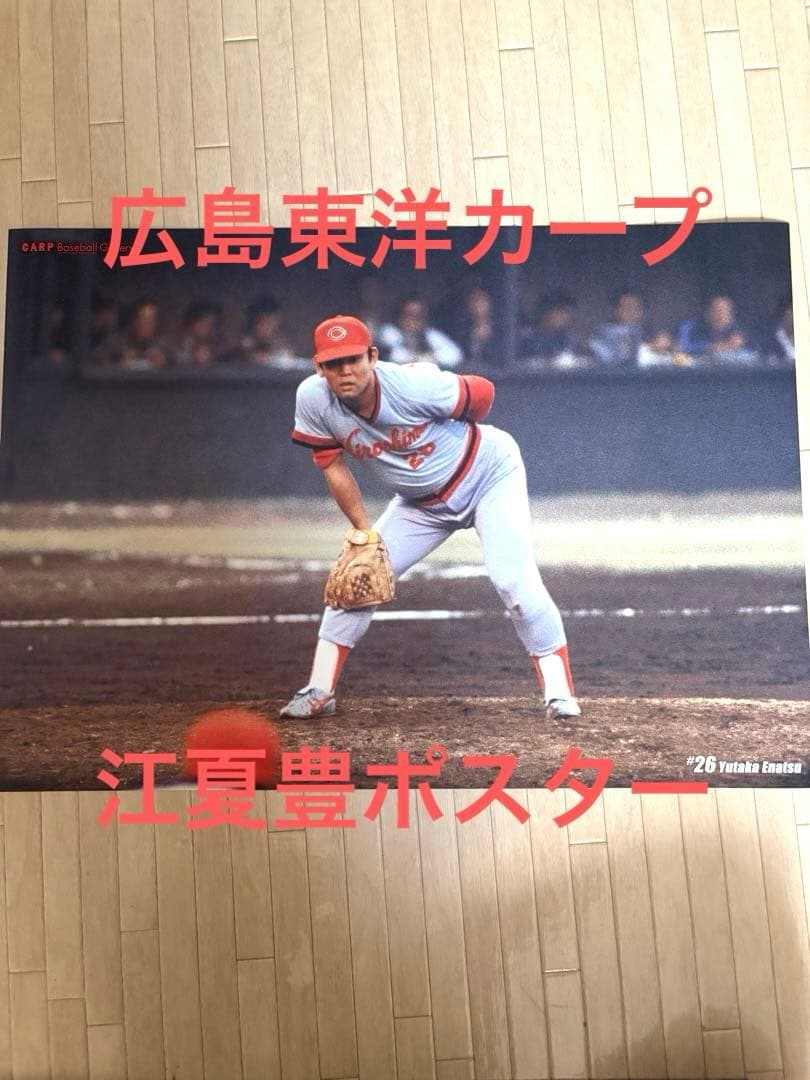 広島東洋カープ　江夏豊選手　ポスター