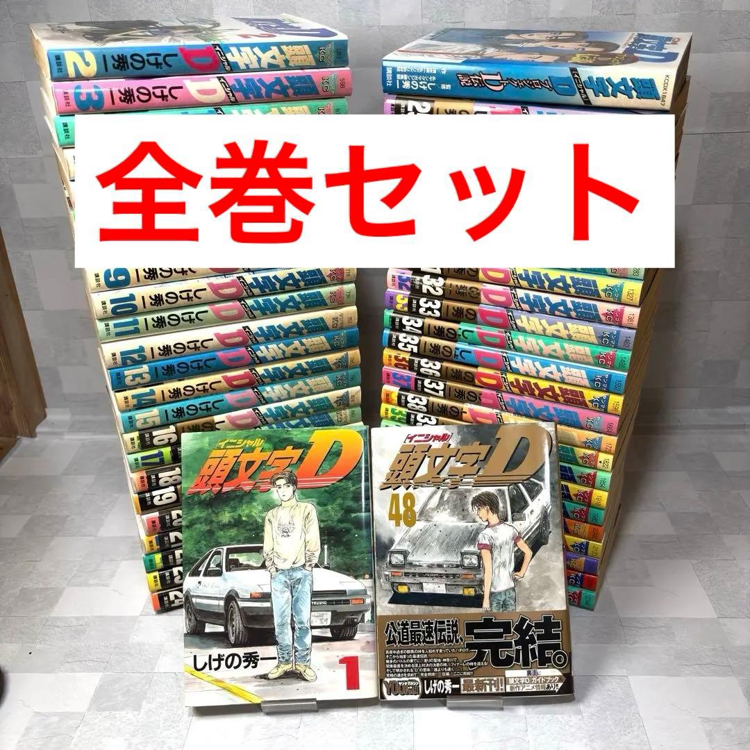 C1104 頭文字D イニシャルD しげの秀一 全巻 完結 セット + おまけ
