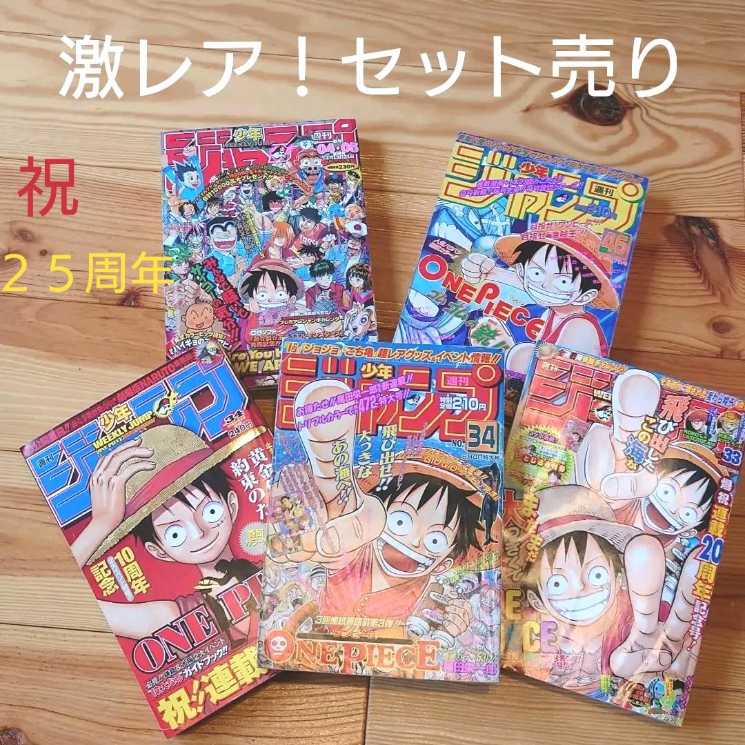 【希少】ワンピース 第一話掲載号 少年ジャンプ (10・20周年号他)まとめ売