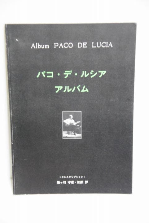 パコ・デ・ルシア アルバム