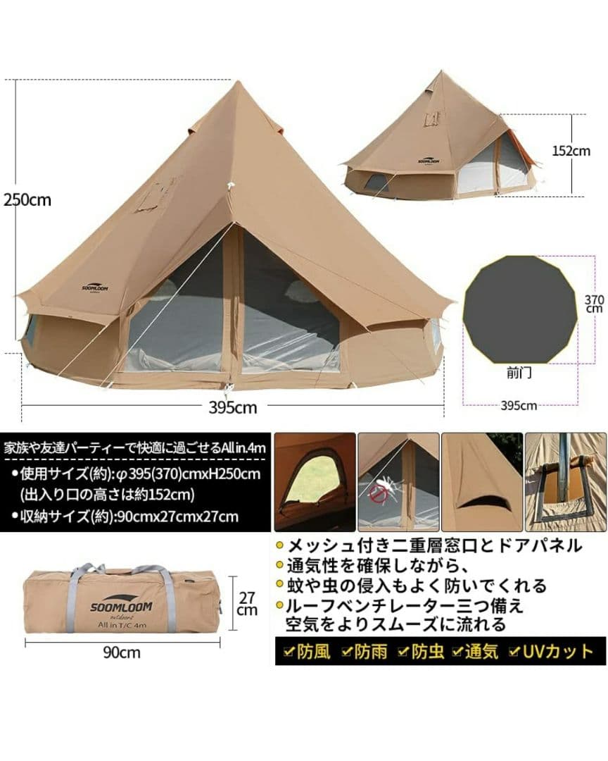 soomloomベル型All.in 4mテント　4.2ｍｘ5.4ｍタープセット