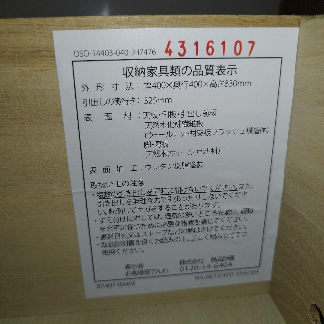 【廃盤希少】無印良品 4段チェスト ウォールナット材 足つき