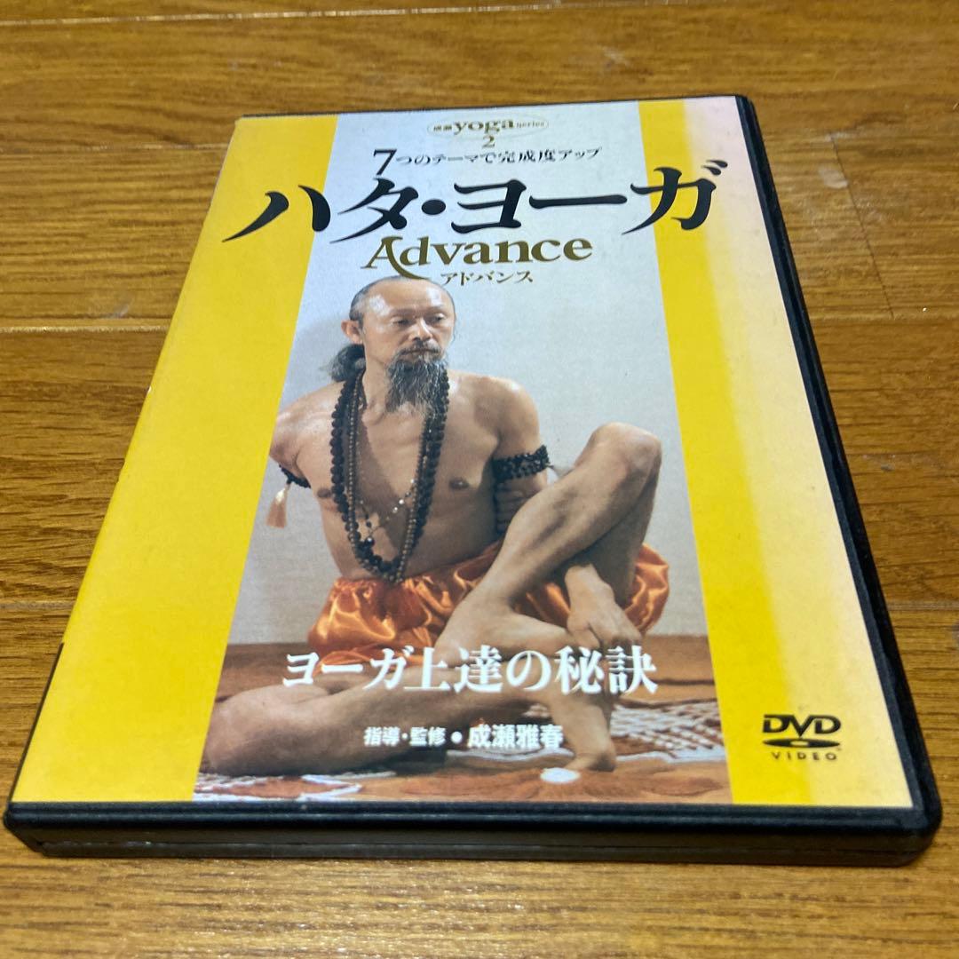 ハタ•ヨーガ　Advance ヨーガ上達の秘訣　成瀬雅春