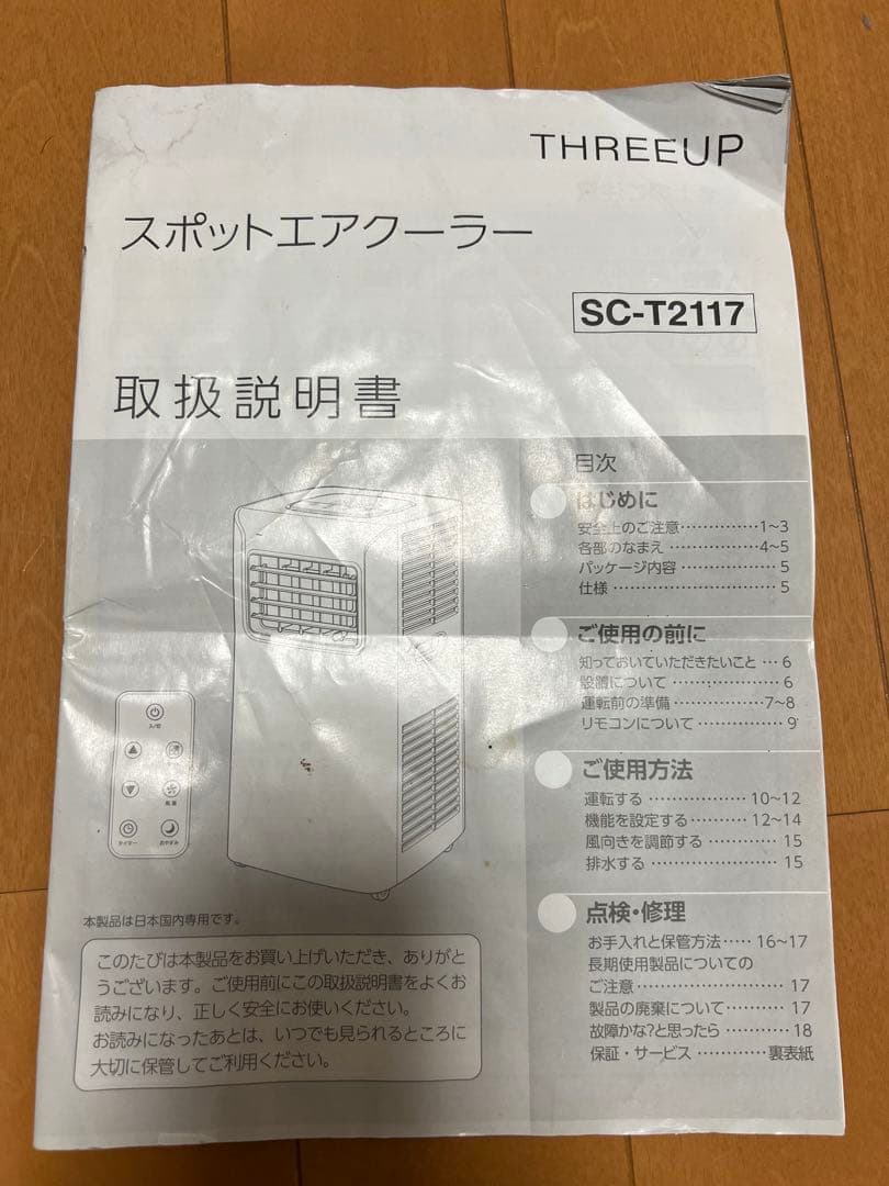 スポットエアクーラー 家庭用 スリーアップ SC-T2017WH THREEUP