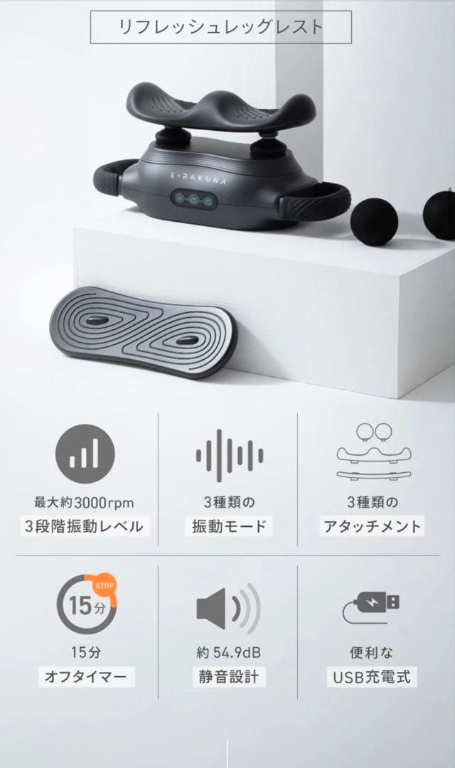 リフレッシュレッグレスト 最大3000rpm