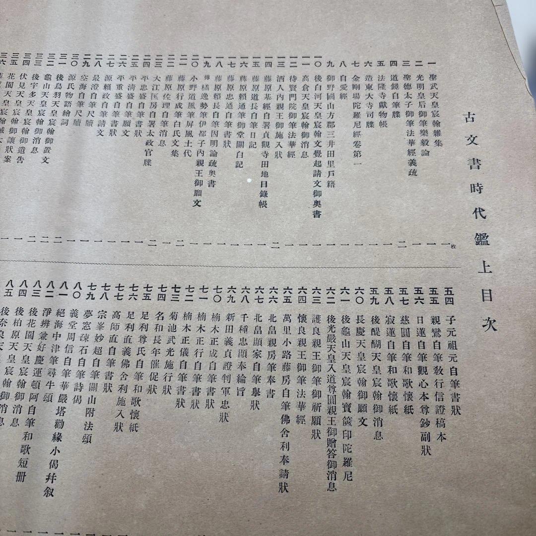 古文書時代鑑 上・下セット　古い本　書道