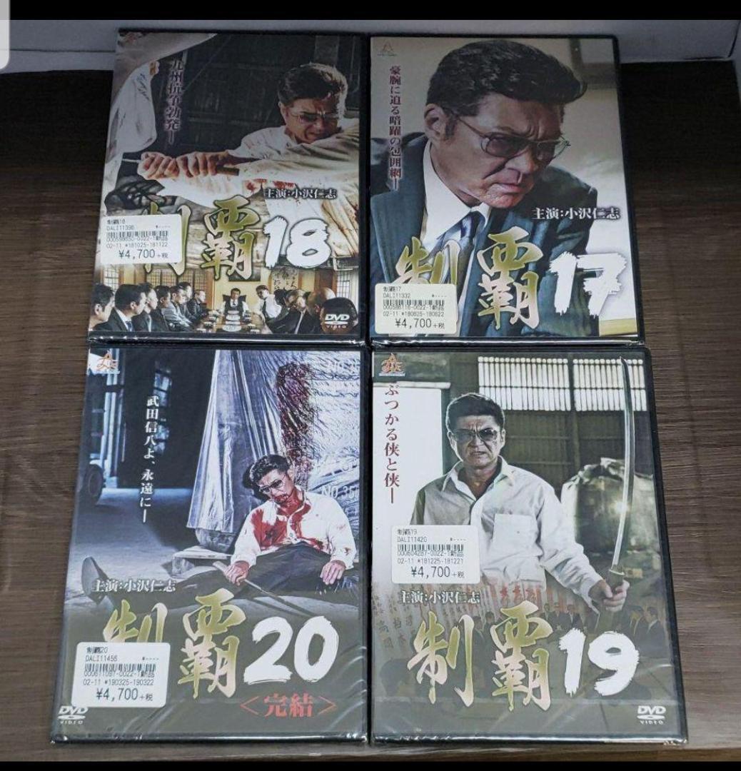 制覇 全巻 1～20巻セット DVD 任侠 小沢仁志 白竜 水元秀二郎 千葉誠樹